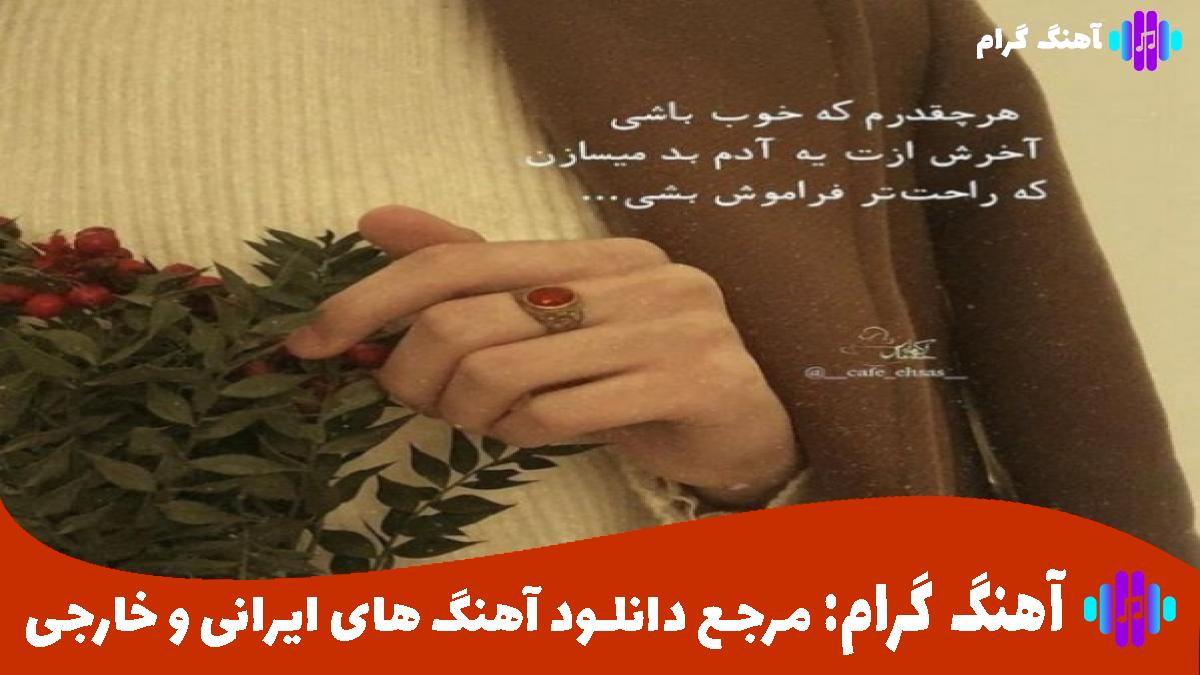کاور آهنگ دنیا قشنگ نیست بارون قشنگ نیست از 